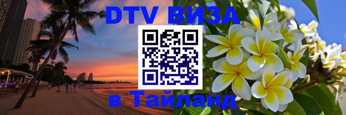 DTV Visa Thailand — прайс и условия, виза без дополнительных документов - Барнаул  05.10.2025 
