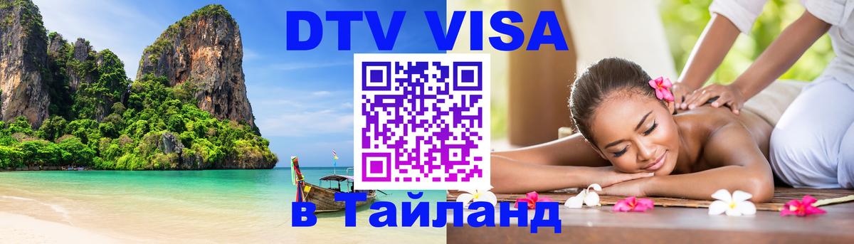 Destination Thailand Visa (DTV виза) 