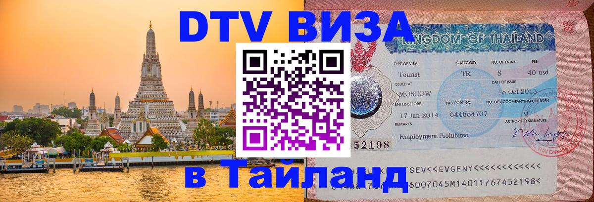 Купить DTV визу в Таиланд 